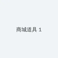 吃瓜网166.su黑料不打烊网址 积分商城 - 帖子高亮卡