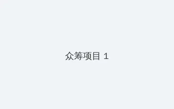 吃瓜网166.su黑料不打烊网址 众筹项目 - 都市夜归人系列